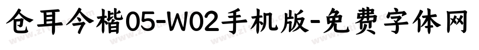 仓耳今楷05-W02手机版字体转换