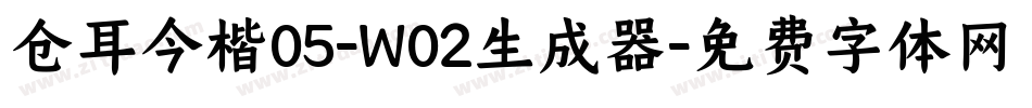 仓耳今楷05-W02生成器字体转换