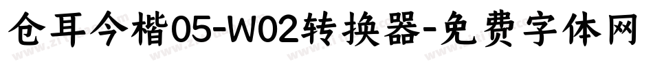 仓耳今楷05-W02转换器字体转换