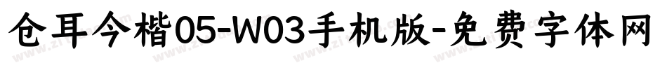 仓耳今楷05-W03手机版字体转换