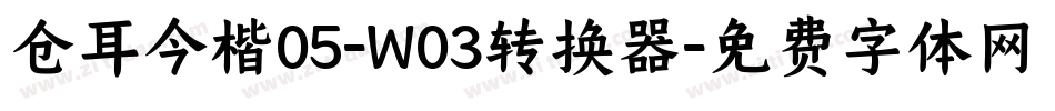 仓耳今楷05-W03转换器字体转换