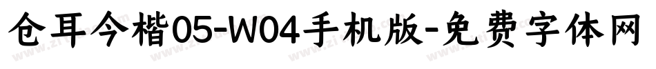 仓耳今楷05-W04手机版字体转换