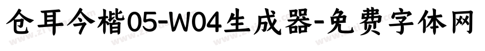 仓耳今楷05-W04生成器字体转换