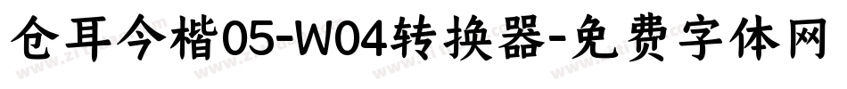仓耳今楷05-W04转换器字体转换