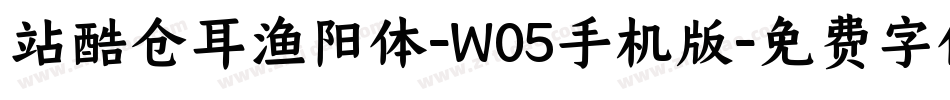 站酷仓耳渔阳体-W05手机版字体转换