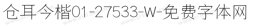 仓耳今楷01-27533-W字体转换