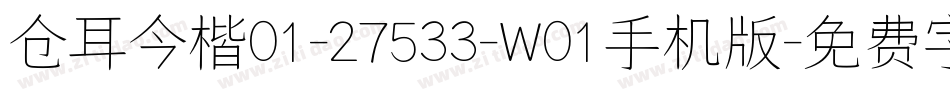 仓耳今楷01-27533-W01手机版字体转换