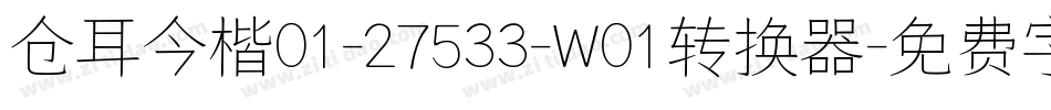 仓耳今楷01-27533-W01转换器字体转换