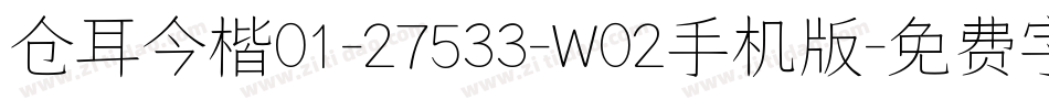 仓耳今楷01-27533-W02手机版字体转换