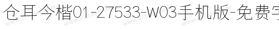 仓耳今楷01-27533-W03手机版字体转换