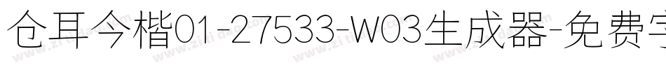 仓耳今楷01-27533-W03生成器字体转换