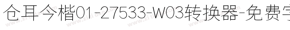 仓耳今楷01-27533-W03转换器字体转换