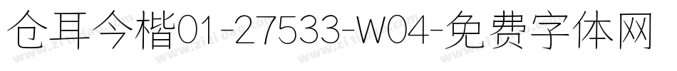 仓耳今楷01-27533-W04字体转换