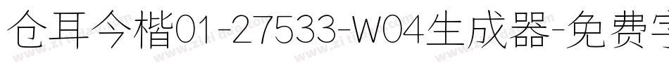 仓耳今楷01-27533-W04生成器字体转换