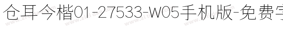 仓耳今楷01-27533-W05手机版字体转换