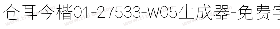仓耳今楷01-27533-W05生成器字体转换
