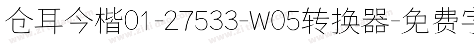 仓耳今楷01-27533-W05转换器字体转换