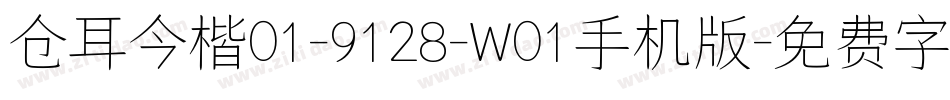 仓耳今楷01-9128-W01手机版字体转换