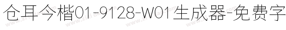 仓耳今楷01-9128-W01生成器字体转换