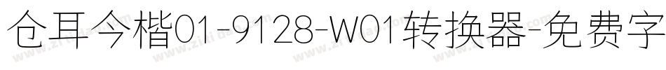 仓耳今楷01-9128-W01转换器字体转换