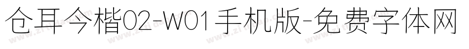 仓耳今楷02-W01手机版字体转换