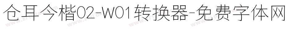 仓耳今楷02-W01转换器字体转换