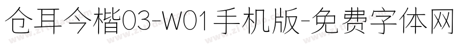 仓耳今楷03-W01手机版字体转换