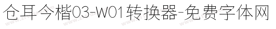 仓耳今楷03-W01转换器字体转换