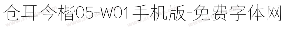 仓耳今楷05-W01手机版字体转换