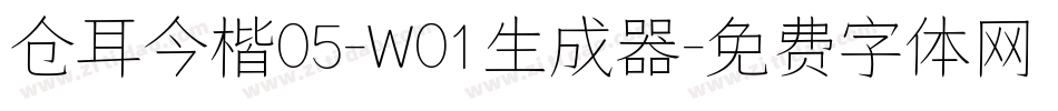 仓耳今楷05-W01生成器字体转换
