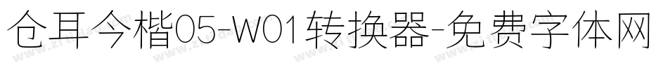 仓耳今楷05-W01转换器字体转换
