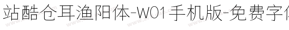 站酷仓耳渔阳体-W01手机版字体转换