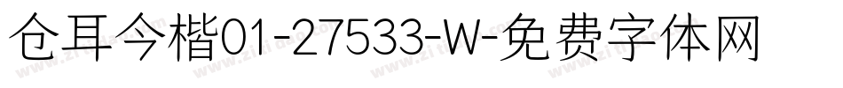 仓耳今楷01-27533-W字体转换