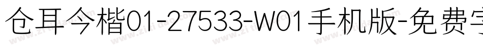 仓耳今楷01-27533-W01手机版字体转换
