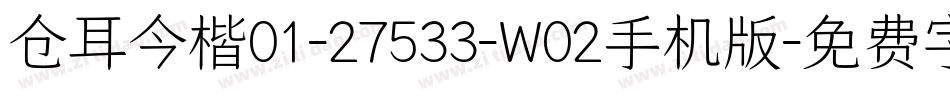 仓耳今楷01-27533-W02手机版字体转换