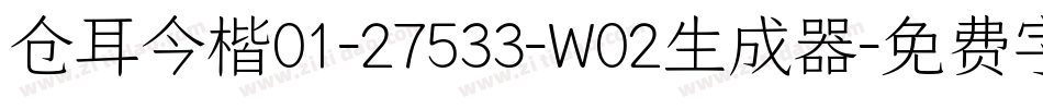 仓耳今楷01-27533-W02生成器字体转换