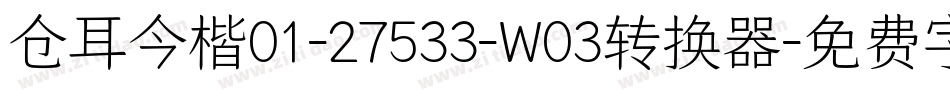 仓耳今楷01-27533-W03转换器字体转换