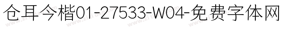 仓耳今楷01-27533-W04字体转换