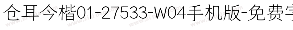 仓耳今楷01-27533-W04手机版字体转换