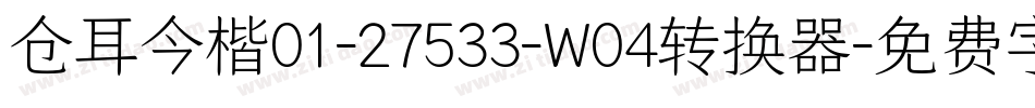 仓耳今楷01-27533-W04转换器字体转换