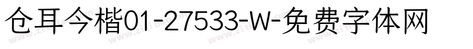 仓耳今楷01-27533-W字体转换