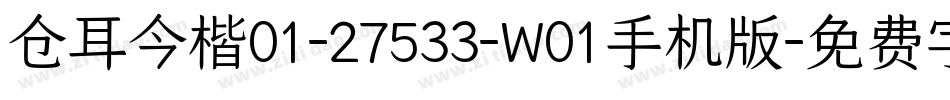 仓耳今楷01-27533-W01手机版字体转换