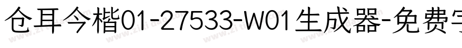 仓耳今楷01-27533-W01生成器字体转换