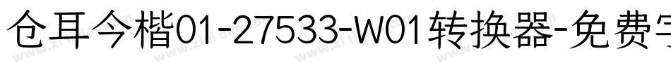 仓耳今楷01-27533-W01转换器字体转换