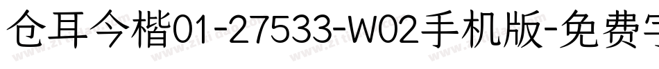 仓耳今楷01-27533-W02手机版字体转换