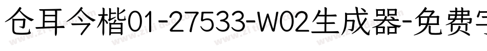 仓耳今楷01-27533-W02生成器字体转换