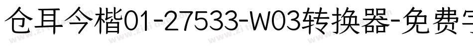 仓耳今楷01-27533-W03转换器字体转换