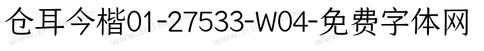 仓耳今楷01-27533-W04字体转换