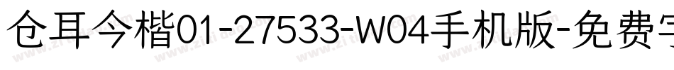 仓耳今楷01-27533-W04手机版字体转换