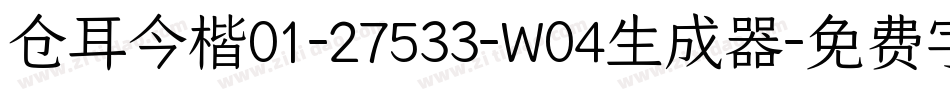 仓耳今楷01-27533-W04生成器字体转换